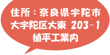 メイメイファームの住所「奈良県宇陀市大宇陀区大東203-1植平工業工業内」の画像