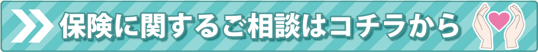 「保険に関するご相談はコチラから」の画像