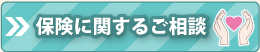 「保険に関するご相談」の画像